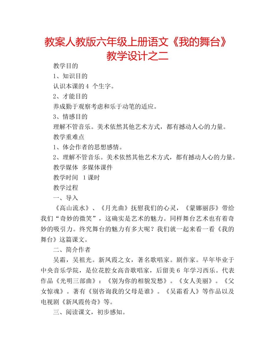 教案人教版六年级上册语文《我的舞台》教学设计之二 _第1页