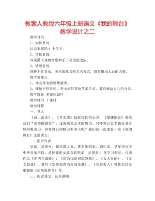 教案人教版六年级上册语文《我的舞台》教学设计之二 