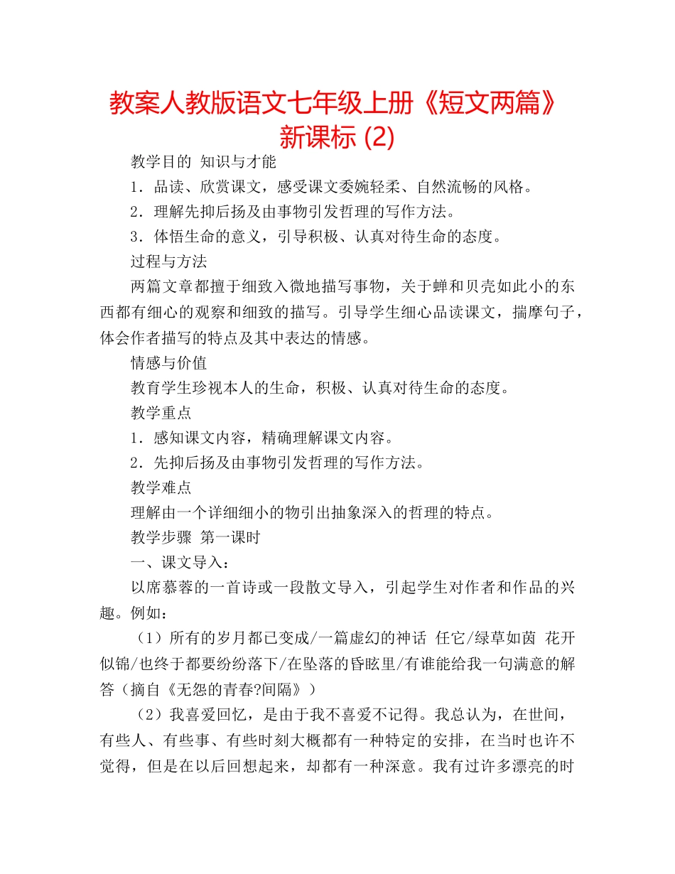 教案人教版语文七年级上册《短文两篇》新课标 (2) _第1页