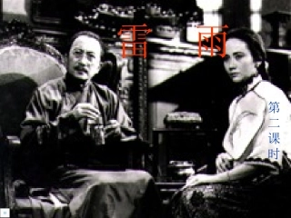 雷雨第二课时