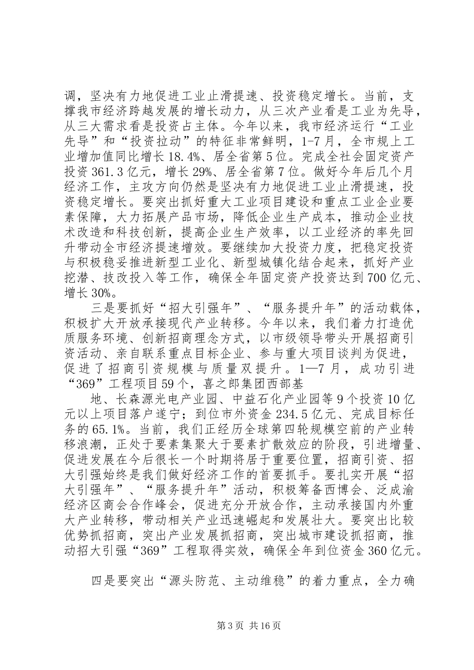 崔保华全市深入“两化”互动、统筹城乡发展暨产村相融成片推进新农村建设工作会讲话发言_第3页