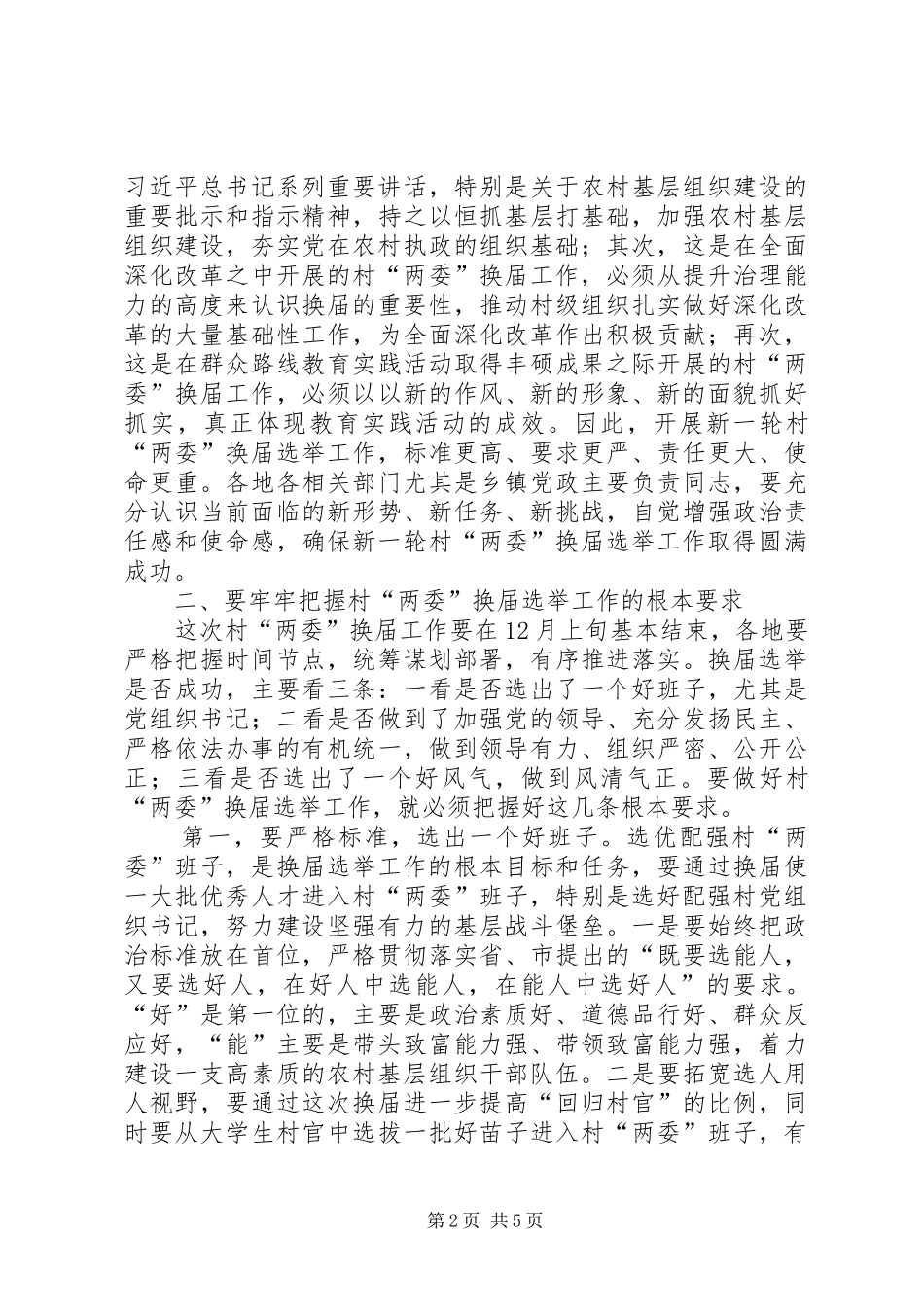 两委换届选举讲话发言范文_第2页