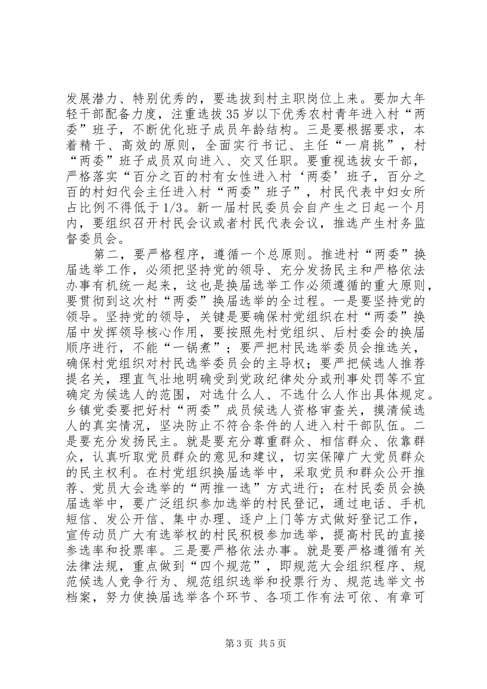 两委换届选举讲话发言范文_第3页