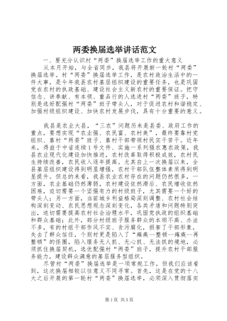 两委换届选举讲话发言范文