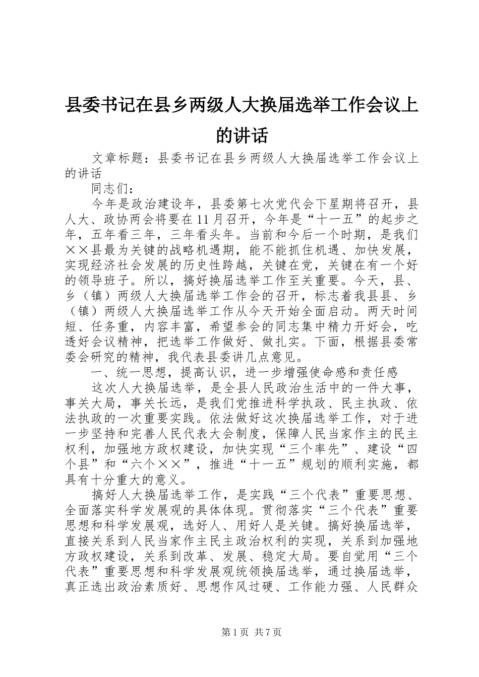 县委书记在县乡两级人大换届选举工作会议上的讲话发言_第1页