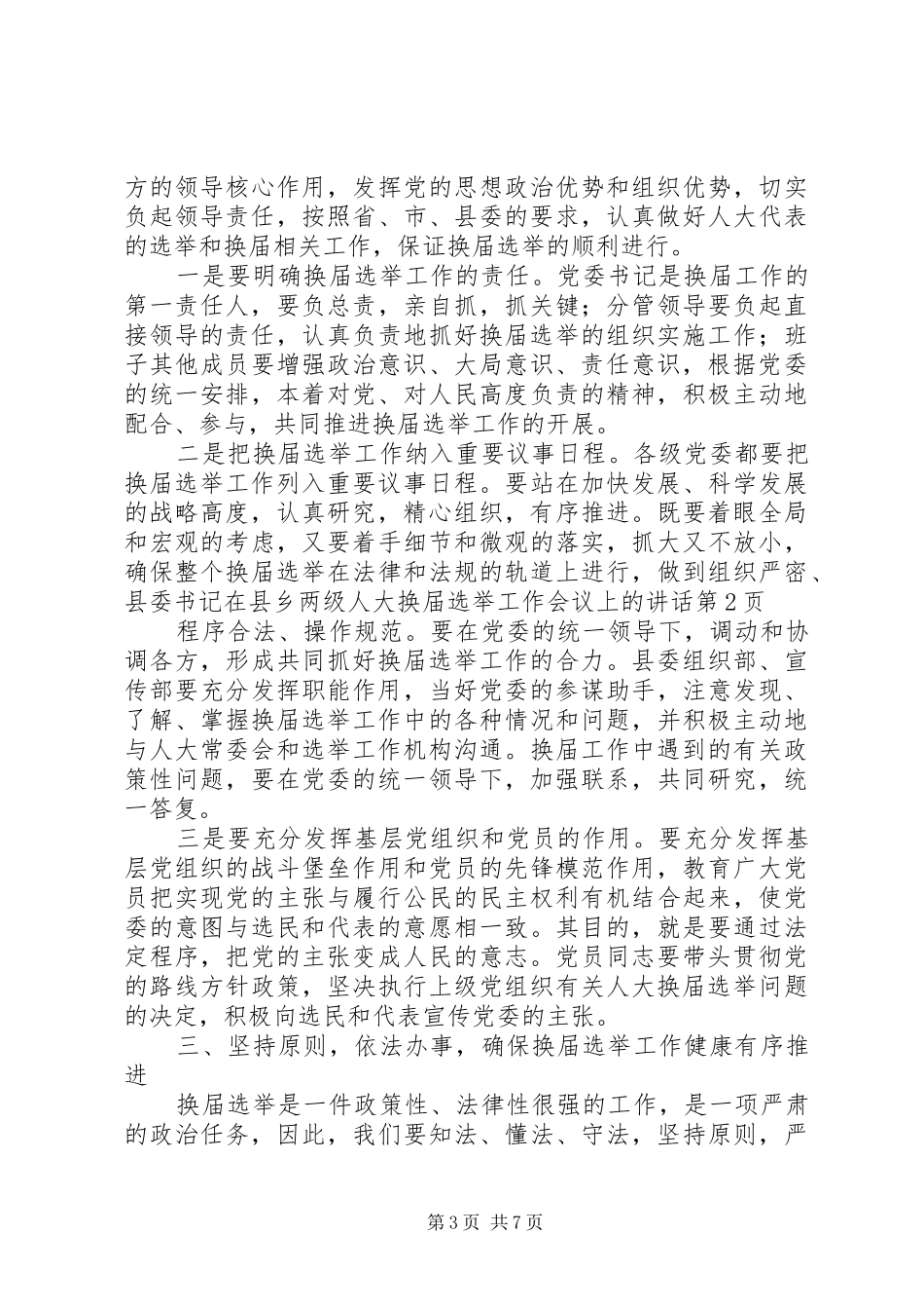 县委书记在县乡两级人大换届选举工作会议上的讲话发言_第3页