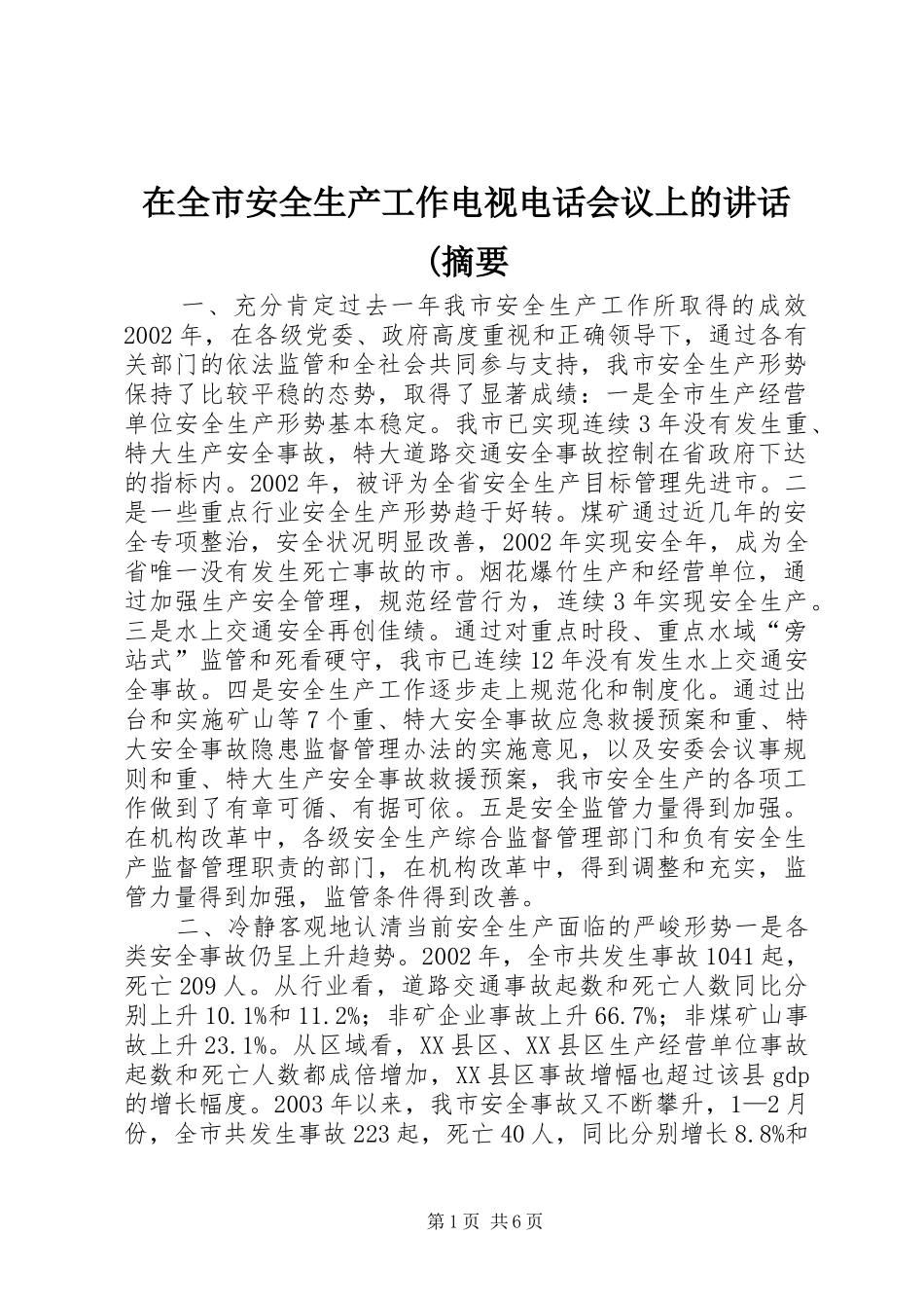 在全市安全生产工作电视电话会议上的讲话发言(摘要_第1页