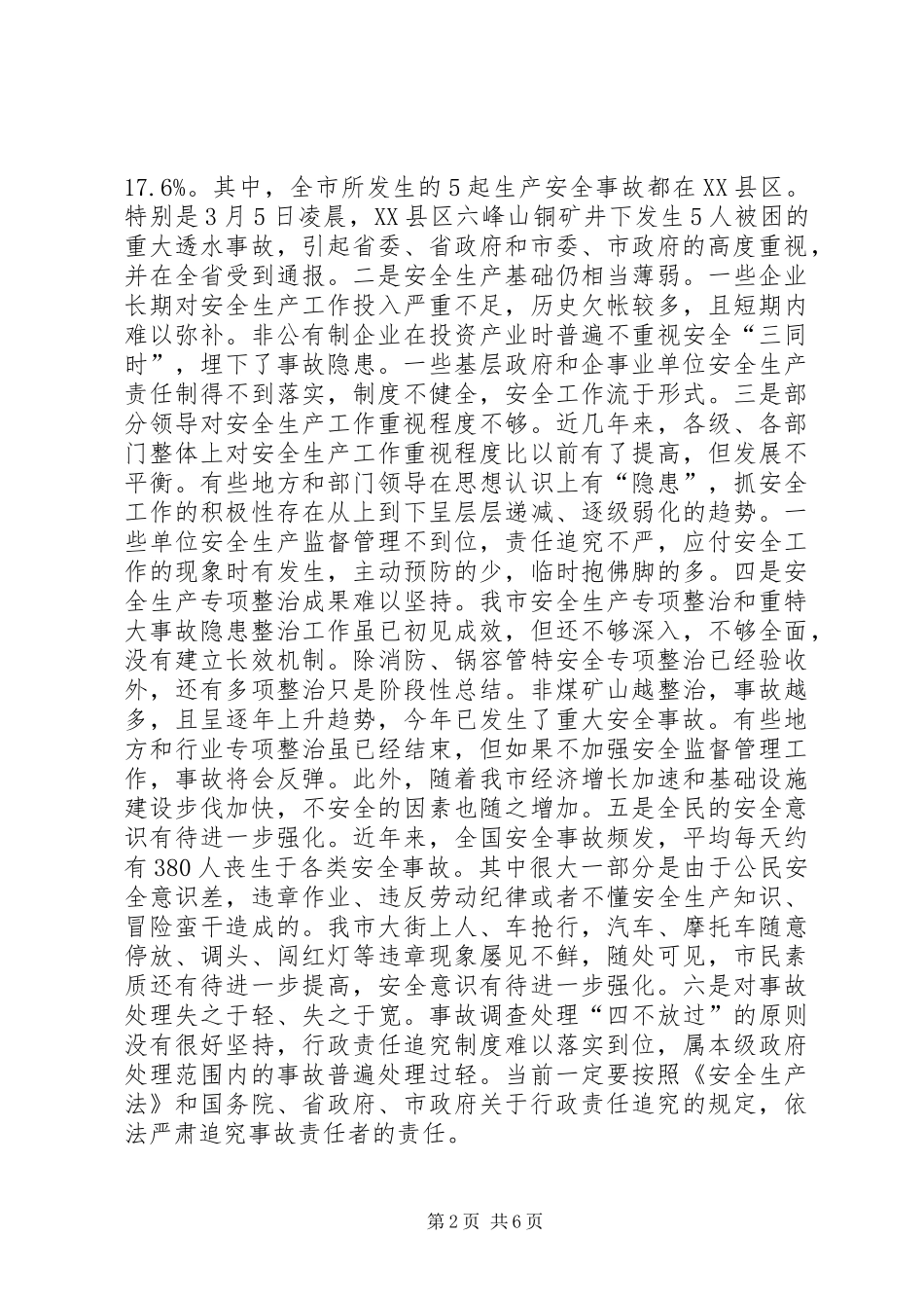 在全市安全生产工作电视电话会议上的讲话发言(摘要_第2页