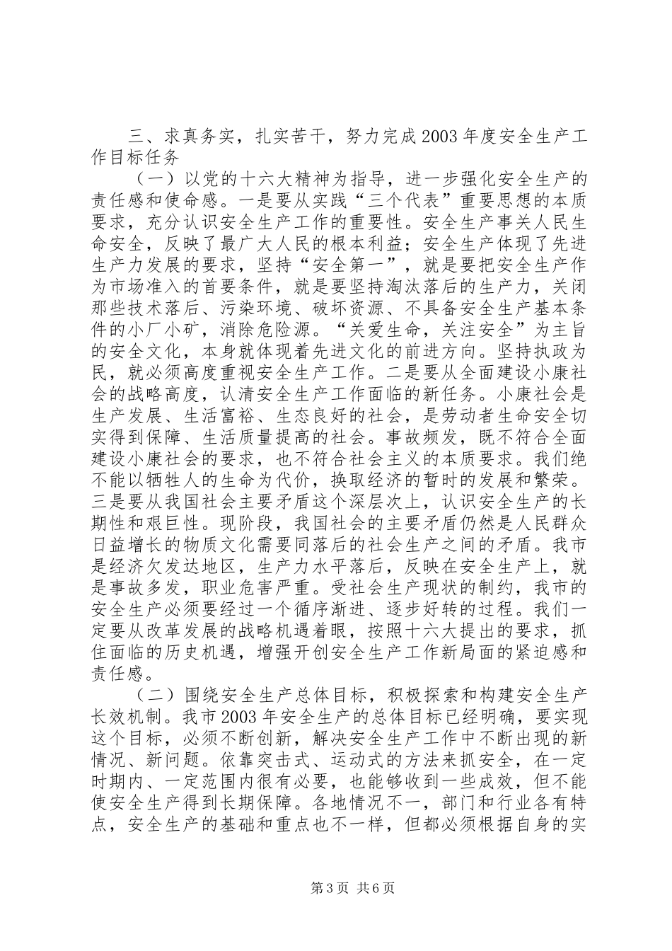 在全市安全生产工作电视电话会议上的讲话发言(摘要_第3页