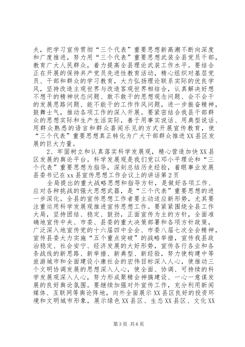 县委书记在XX县宣传思想工作会议上的讲话发言_1_第3页