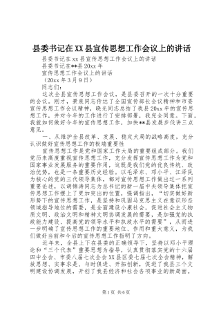 县委书记在XX县宣传思想工作会议上的讲话发言_1