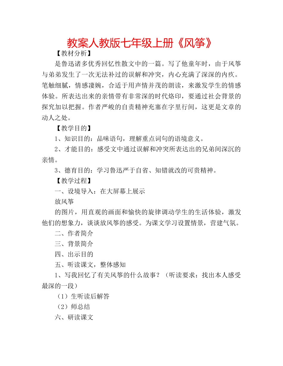 教案人教版七年级上册《风筝》 _第1页