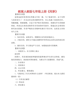教案人教版七年级上册《风筝》 