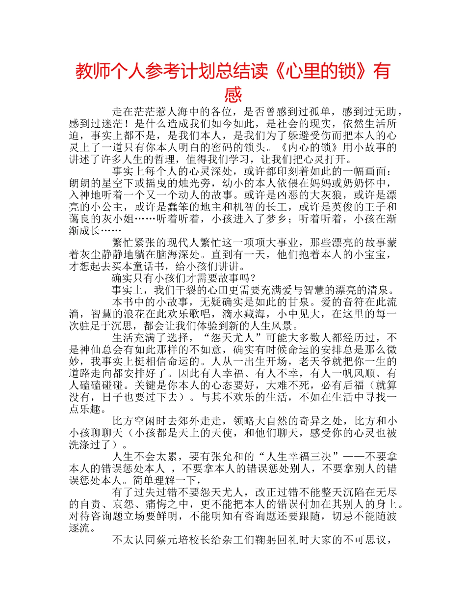 教师个人参考计划总结读《心里的锁》有感 _第1页