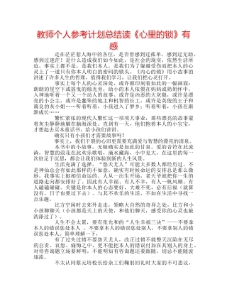 教师个人参考计划总结读《心里的锁》有感 