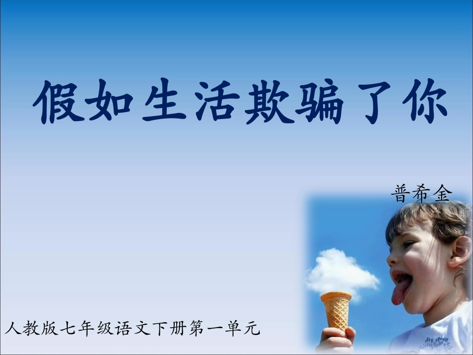 假如生活欺骗了你课件1_第1页