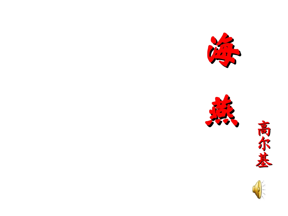 《海燕》PPT课件_第1页