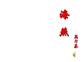 《海燕》PPT课件