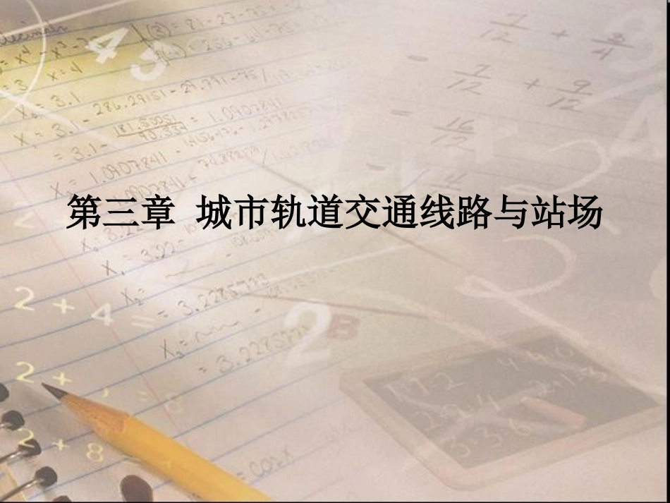 城市轨道交通线路与站场_第1页