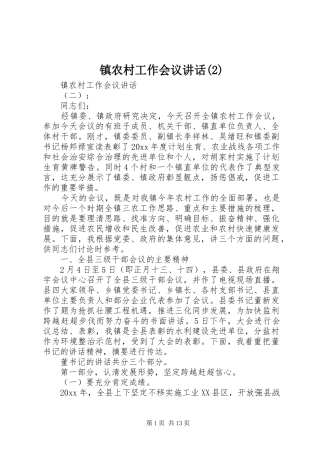 镇农村工作会议讲话