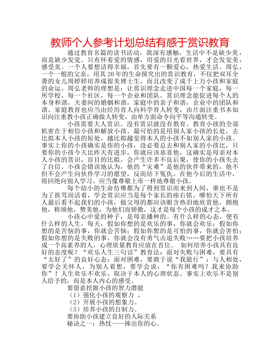 教师个人参考计划总结有感于赏识教育 _第1页