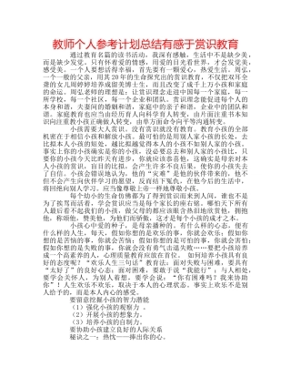 教师个人参考计划总结有感于赏识教育 