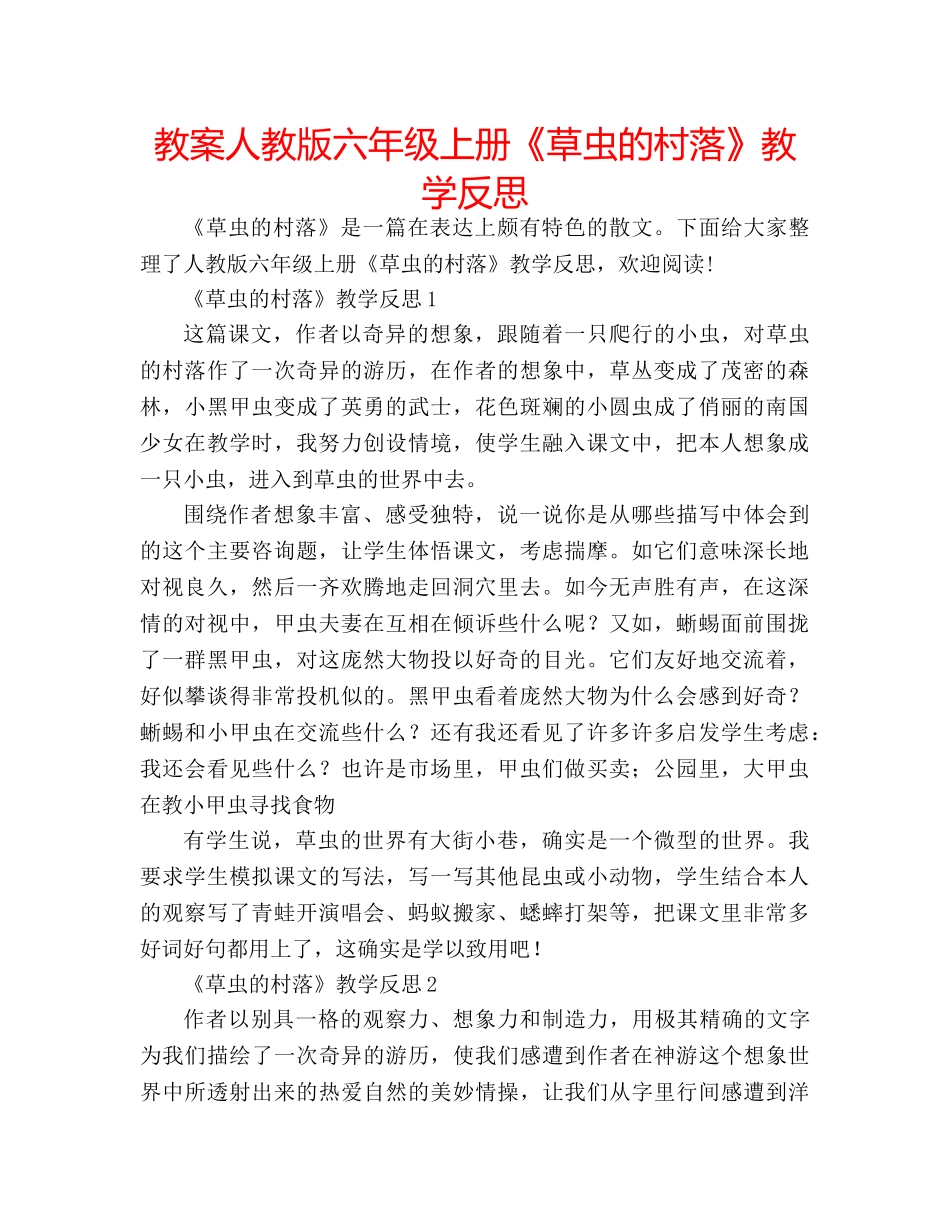 教案人教版六年级上册《草虫的村落》教学反思 _第1页