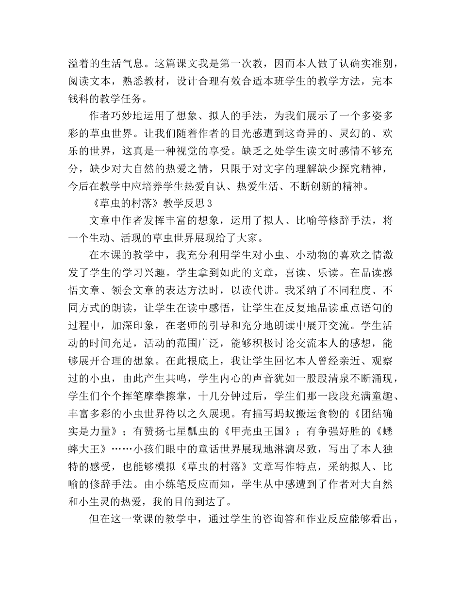 教案人教版六年级上册《草虫的村落》教学反思 _第2页