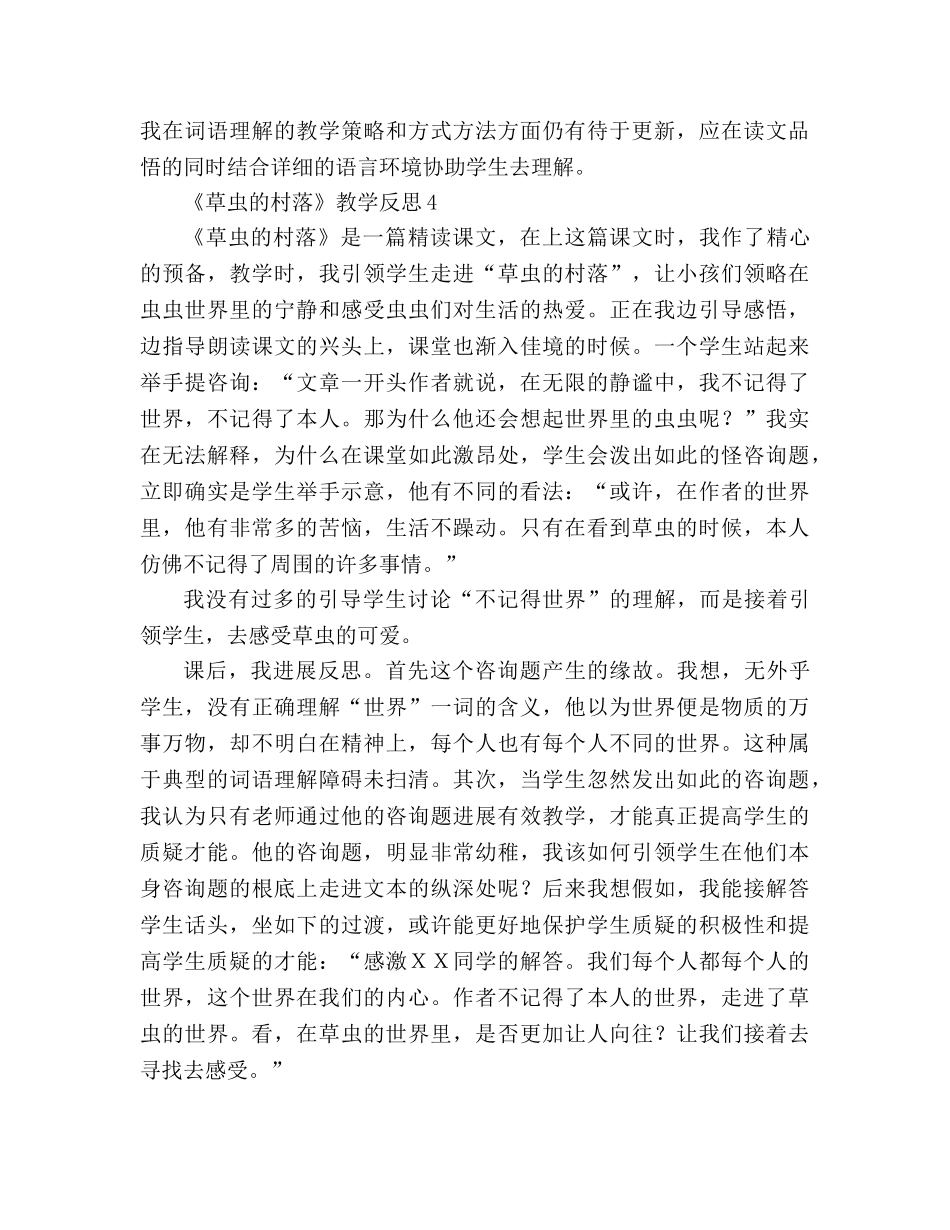 教案人教版六年级上册《草虫的村落》教学反思 _第3页