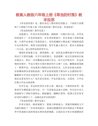 教案人教版六年级上册《草虫的村落》教学反思 