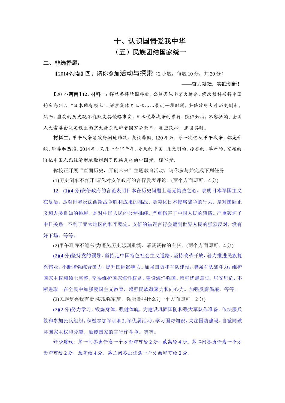 2014年中考政治真题按知识点分类汇编：民族团结+国家统一（非选择题）_第1页