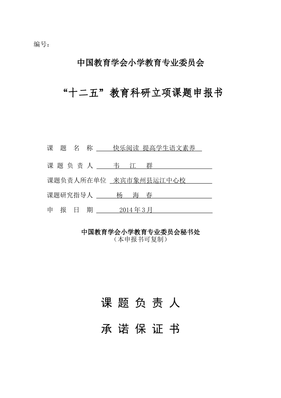 运江中心校2014年课题《快乐阅读，提高学生语文素养》申请书_第1页