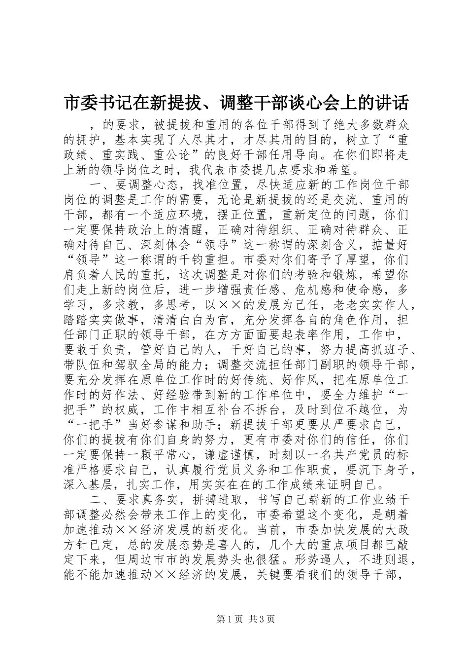 市委书记在新提拔、调整干部谈心会上的讲话发言_1_第1页