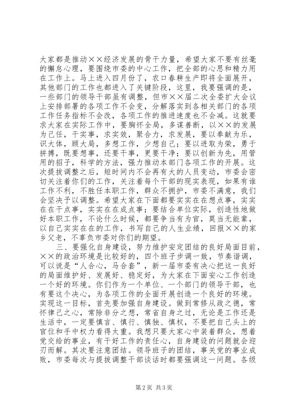 市委书记在新提拔、调整干部谈心会上的讲话发言_1_第2页