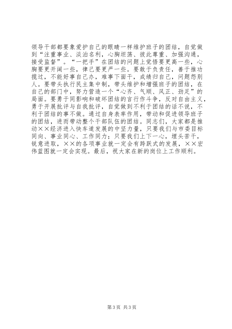 市委书记在新提拔、调整干部谈心会上的讲话发言_1_第3页