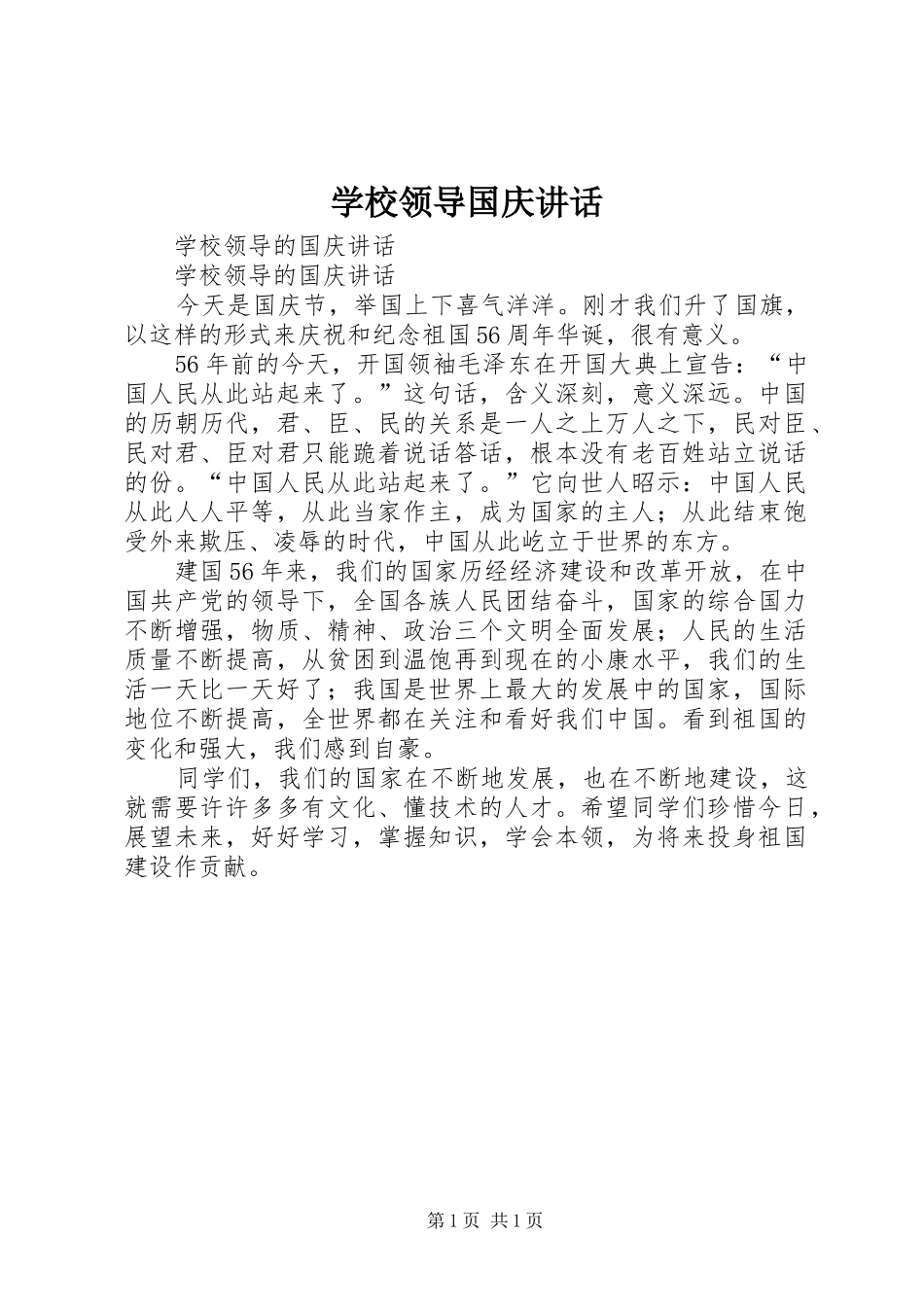 学校领导国庆讲话发言_第1页