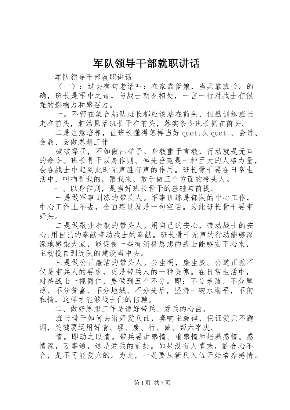 军队领导干部就职讲话发言_第1页