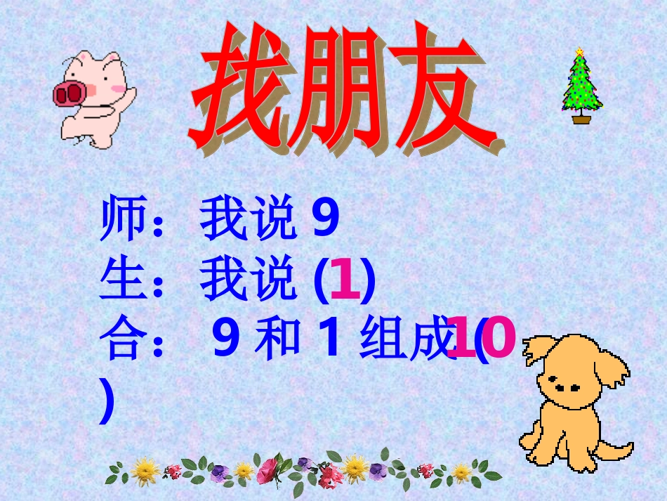 2014年12月23日教研课小学数学PPT课件20以内的进位加法8、7、6加几(最新)_第2页