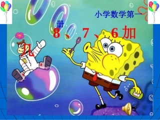 2014年12月23日教研课小学数学PPT课件20以内的进位加法8、7、6加几(最新)