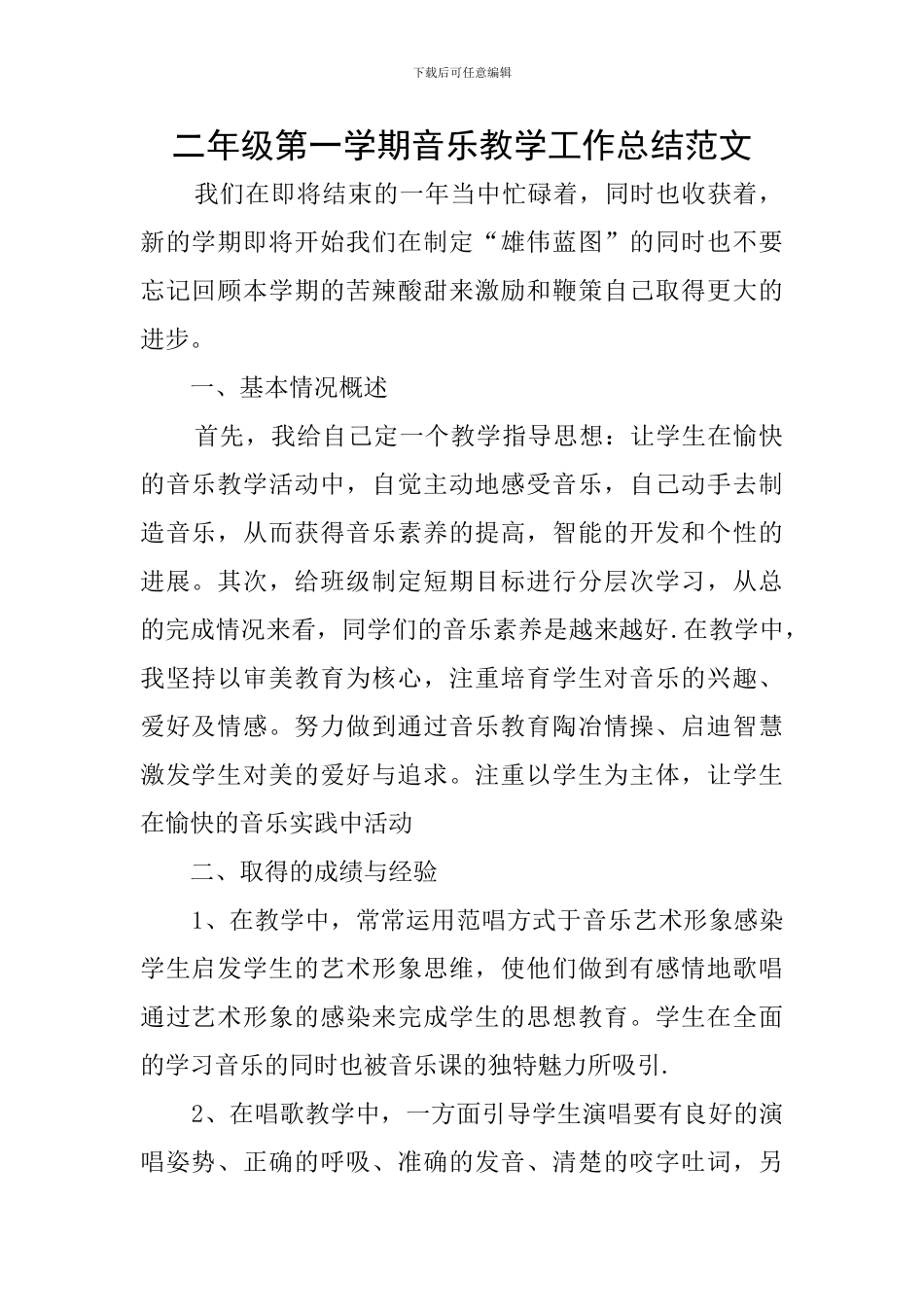 二年级第一学期音乐教学工作总结范文_第1页