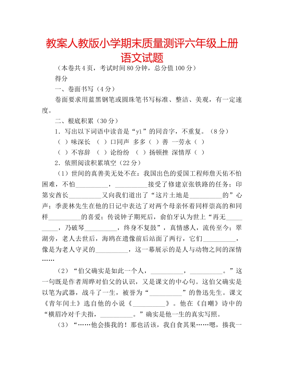 教案人教版小学期末质量测评六年级上册语文试题 _第1页
