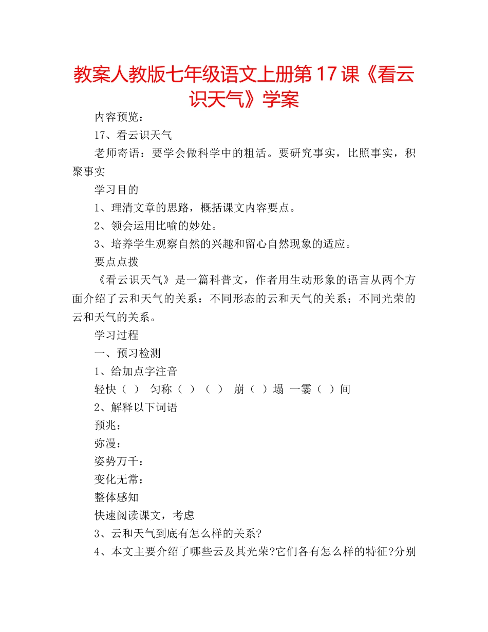 教案人教版七年级语文上册第17课《看云识天气》学案 _第1页