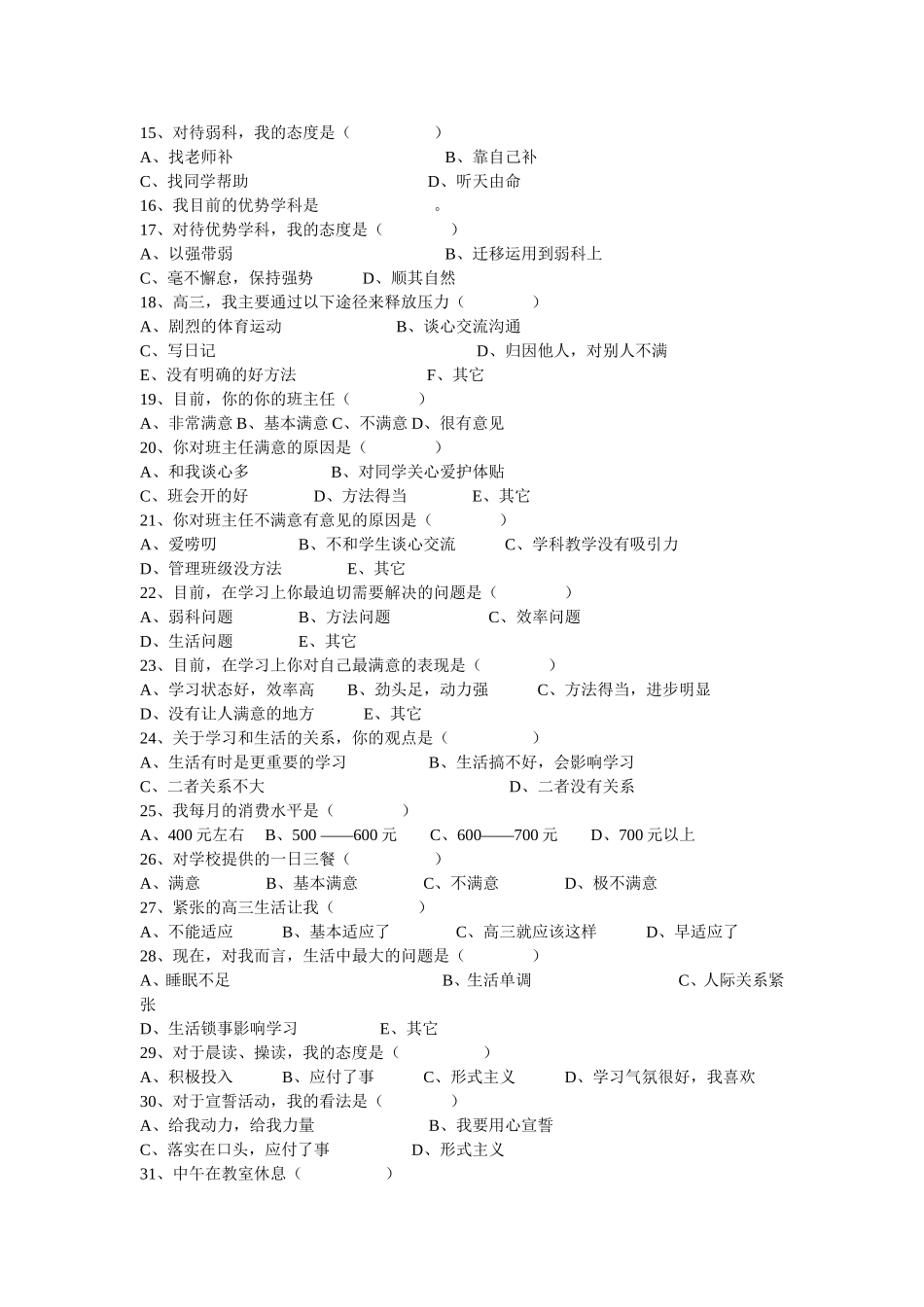 高三学情问卷调查_第2页