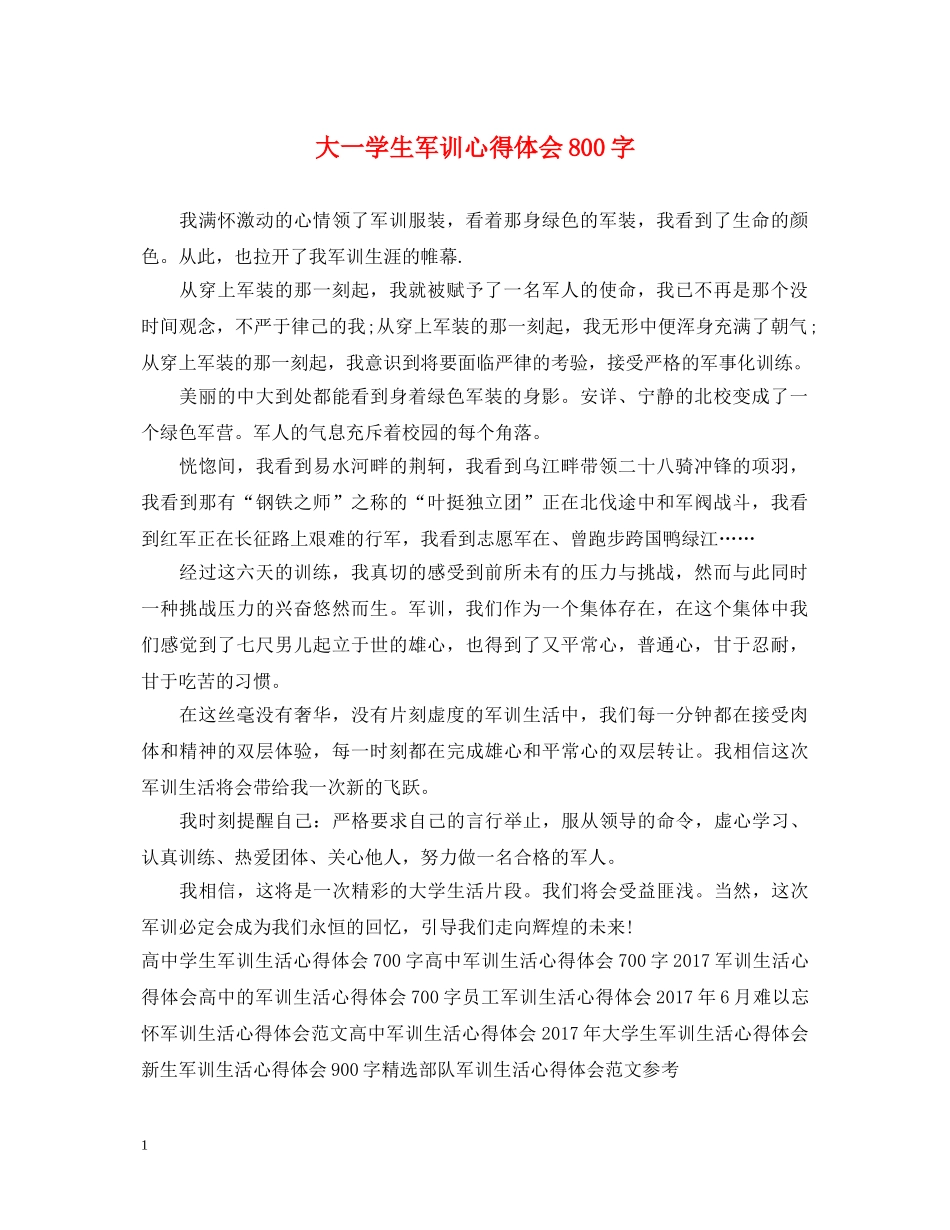 大一学生军训心得体会800字 _第1页