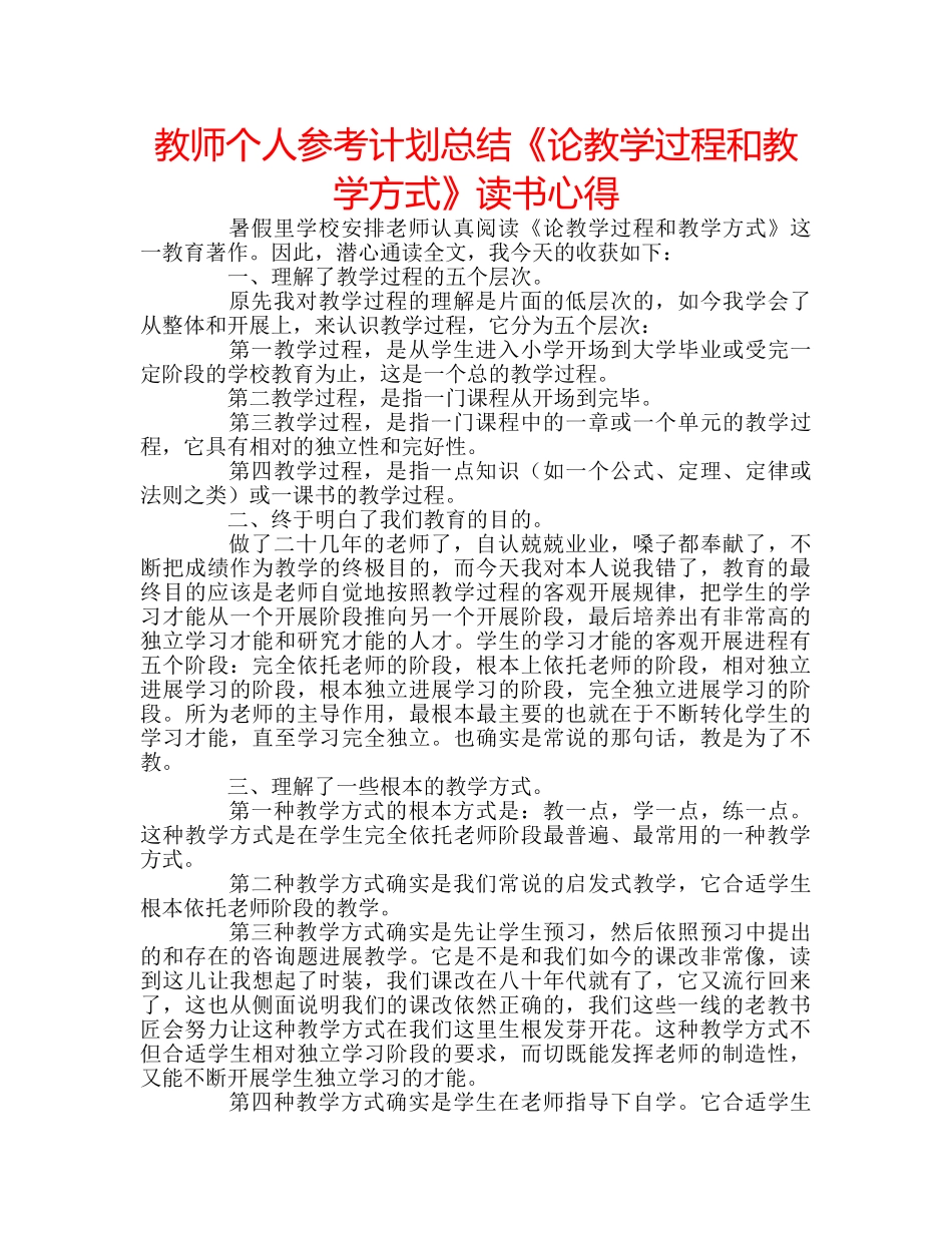 教师个人参考计划总结《论教学过程和教学方式》读书心得 _第1页