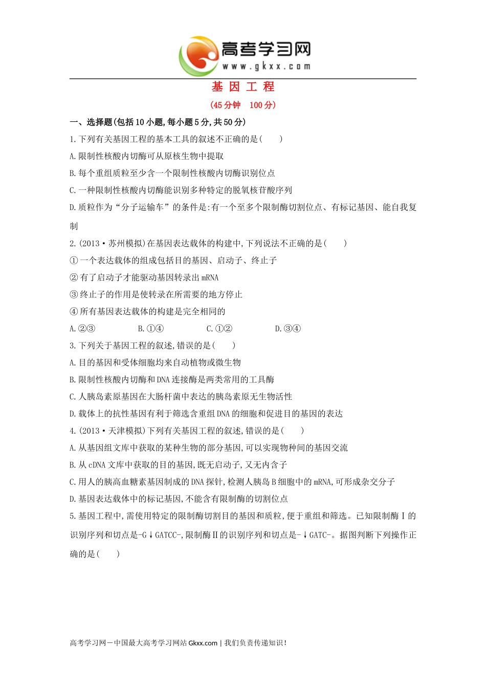 《基因工程》_第1页