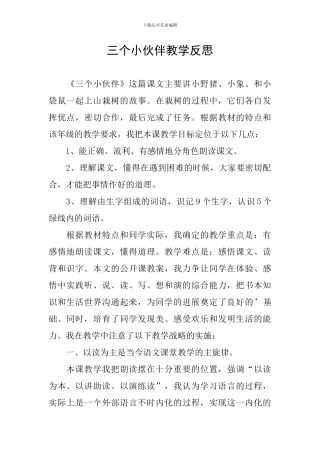 三个小伙伴教学反思