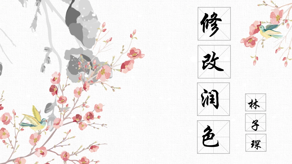 《修改润色》_第1页