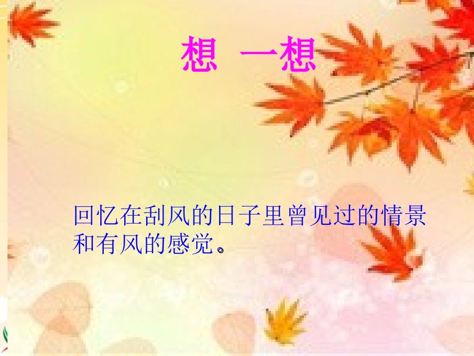 (湘美版)三年级美术下册课件_风来了_1_第2页