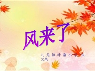 (湘美版)三年级美术下册课件_风来了_1